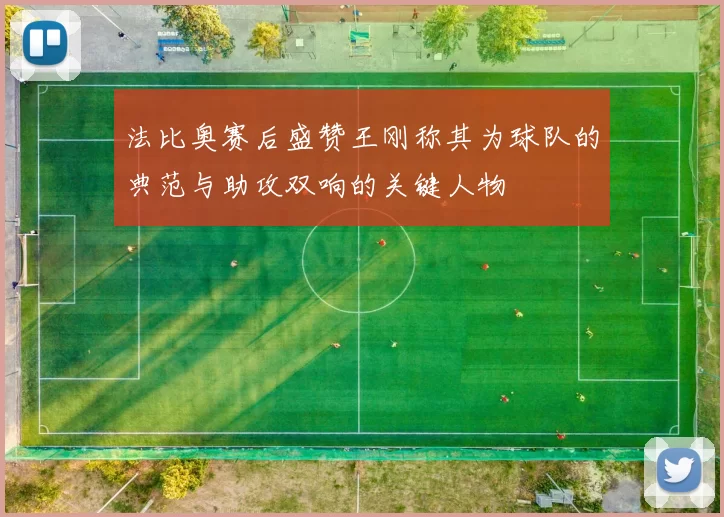 法比奥赛后盛赞王刚称其为球队的典范与助攻双响的关键人物