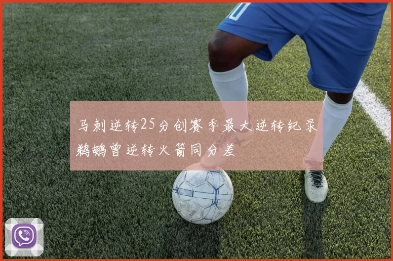 马刺逆转25分创赛季最大逆转纪录鹈鹕曾逆转火箭同分差