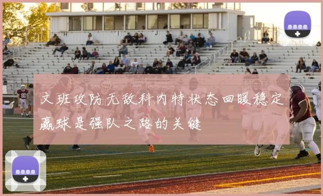文班攻防无敌科内特状态回暖稳定赢球是强队之路的关键