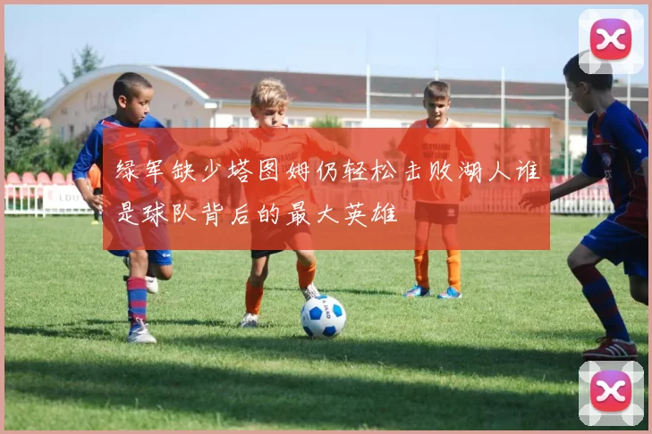 绿军缺少塔图姆仍轻松击败湖人谁是球队背后的最大英雄