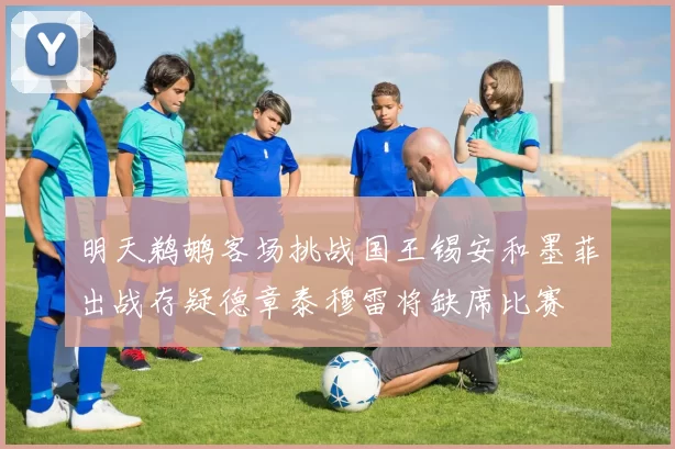 明天鹈鹕客场挑战国王锡安和墨菲出战存疑德章泰穆雷将缺席比赛