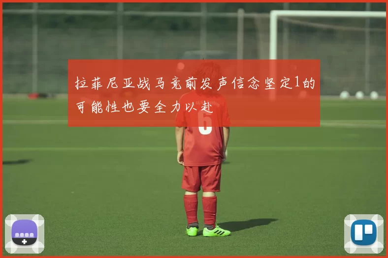 拉菲尼亚战马竞前发声信念坚定1的可能性也要全力以赴